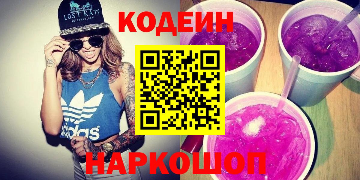 Кодеиновый сироп Lean Purple Drank Нововоронеж